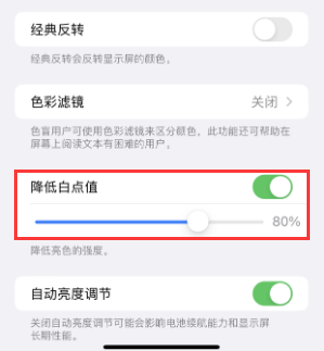 东昌苹果电池维修分享iPhone省电巧妙设置降低白点值 