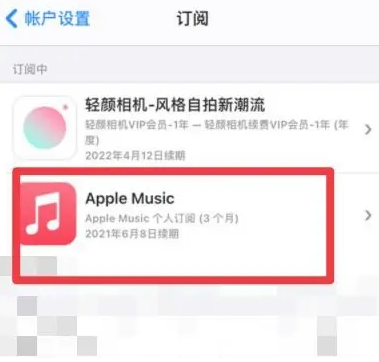 东昌apple维修店分享Apple Music怎么取消自动收费