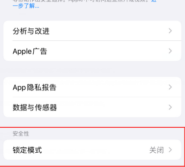 东昌苹果15服务网点分享iPhone15中的“锁定模式”有什么作用