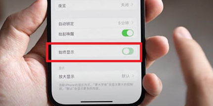 东昌苹果15换屏服务分享iPhone15屏幕常亮怎么办