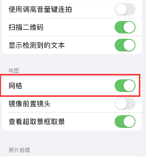 东昌苹果手机维修网点分享iPhone如何开启九宫格构图功能 