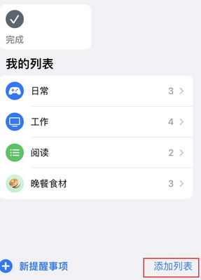 东昌苹果14维修店分享iPhone14如何设置主屏幕显示多个不同类型提醒事项 