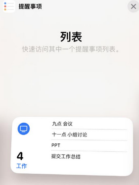 东昌苹果14维修店分享iPhone14如何设置主屏幕显示多个不同类型提醒事项