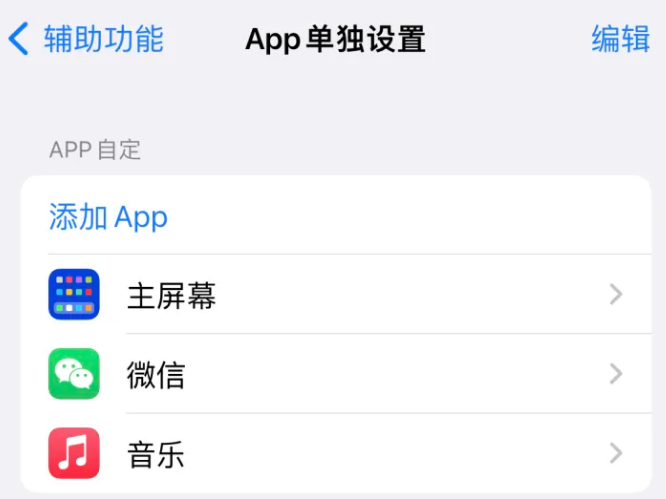 东昌苹果14服务点分享iPhone14如何单独设置App 