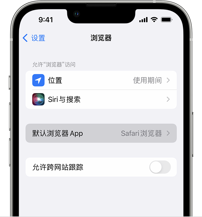 东昌苹果维修服务分享如何在iPhone上设置默认浏览器 