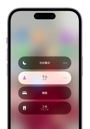 东昌苹果14维修中心分享在iPhone14上定制个人专注模式 