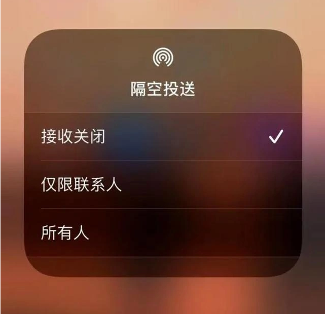 东昌苹果指定维修店分享iPhone如何避免隔空收到不雅照 