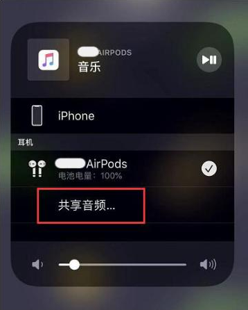 东昌苹果14音频维修点分享iPhone14音频共享设置方法 