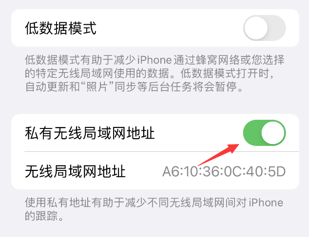 东昌苹果wifi维修店分享iPhone私有无线局域网地址开启方法 