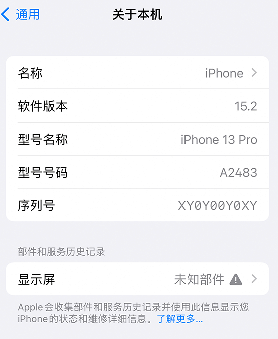 东昌苹果14维修服务分享如何查看iPhone14系列部件维修历史记录 