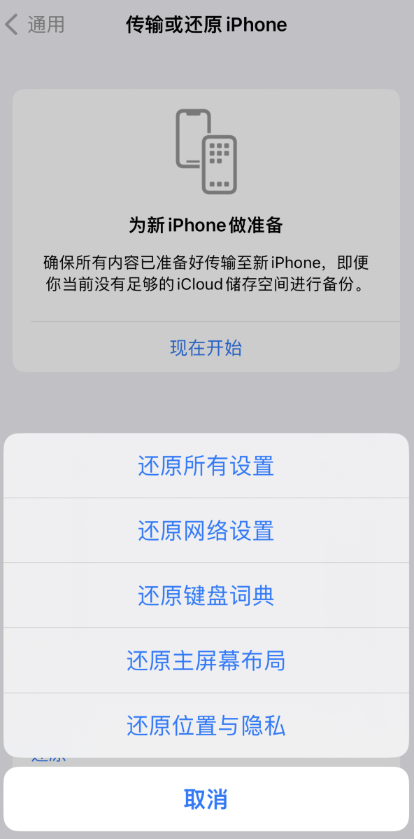 东昌苹果维修在哪的分享iPhone还原功能可以还原哪些设置或内容 