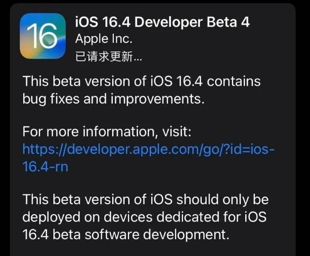 东昌苹果维修网点分享iOS 16.4 beta 4更新内容及升级建议 