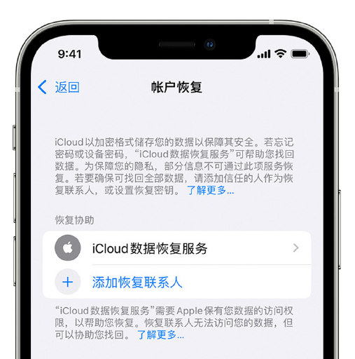 东昌苹果手机维修分享在 iPhone 上设置帐户恢复联系人的方法 