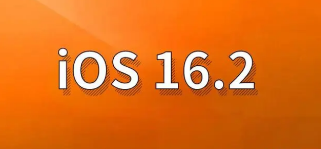 东昌苹果手机维修分享哪些机型建议升级到iOS 16.2版本 