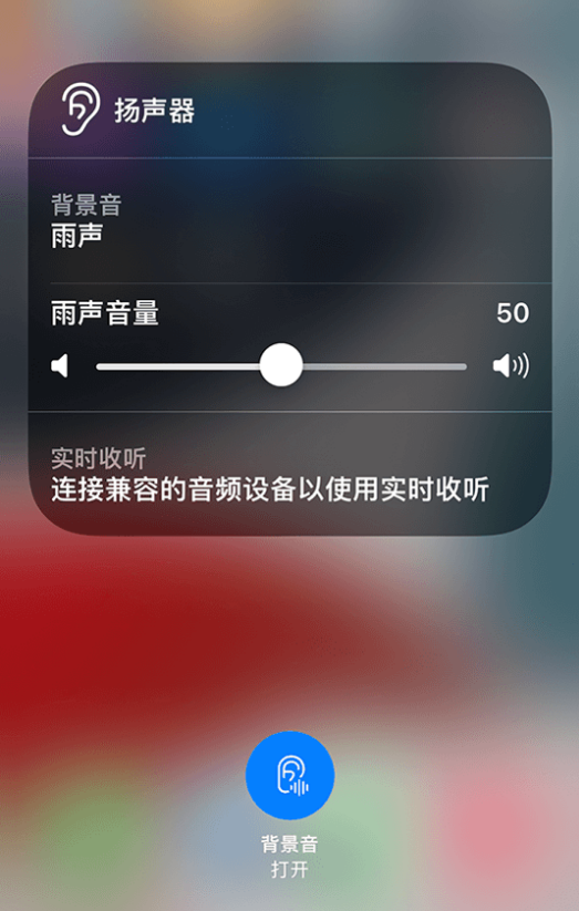 东昌苹果14维修分享iPhone 14 使用技巧：通过自带的“背景音”功能播放雨声和其他环境噪声 