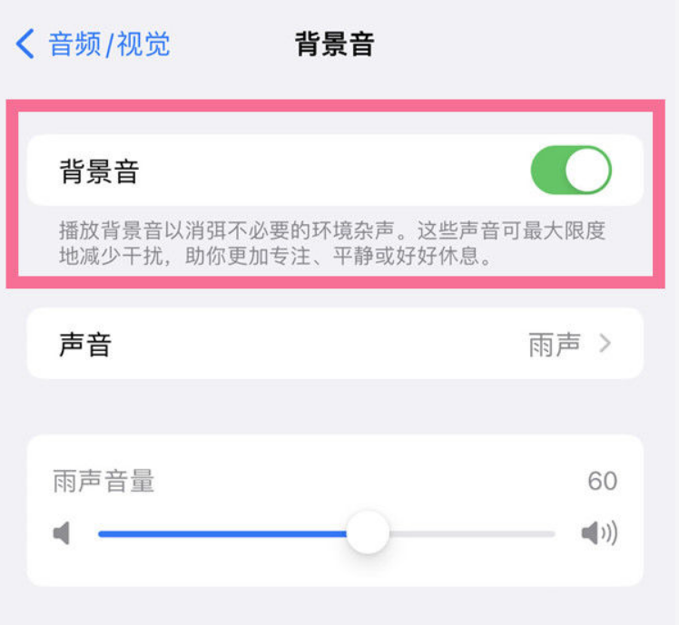 东昌苹果14维修分享iPhone 14背景音开启方法 