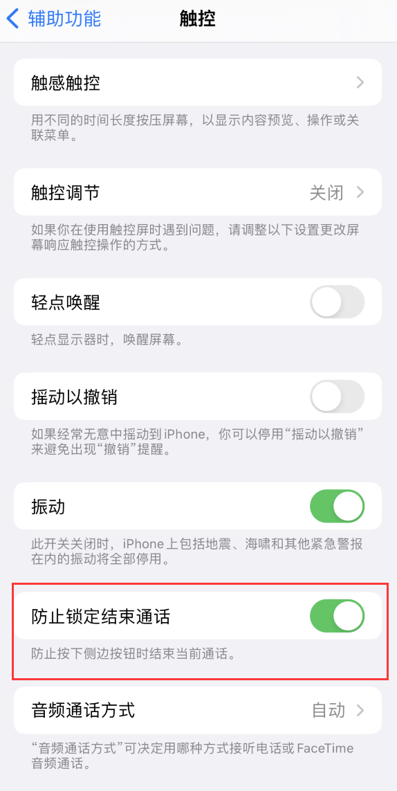 东昌苹果手机维修分享iOS 16 新增“防止锁定结束通话”选项，避免不小心挂断重要电话 