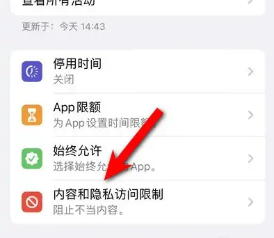 东昌苹果14维修分享iPhone 14内容和隐私访问限制开启方法 