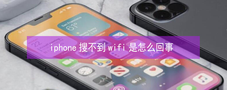 东昌苹果13维修分享iPhone13搜索不到wifi怎么办 