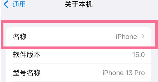 东昌苹果13维修分享iPhone 13热点名字设置教程 
