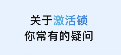 东昌苹果手机维修分享激活锁是什么 