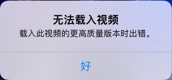 东昌苹果手机维修分享iPhone 出现提示“无法载入视频”怎么办 