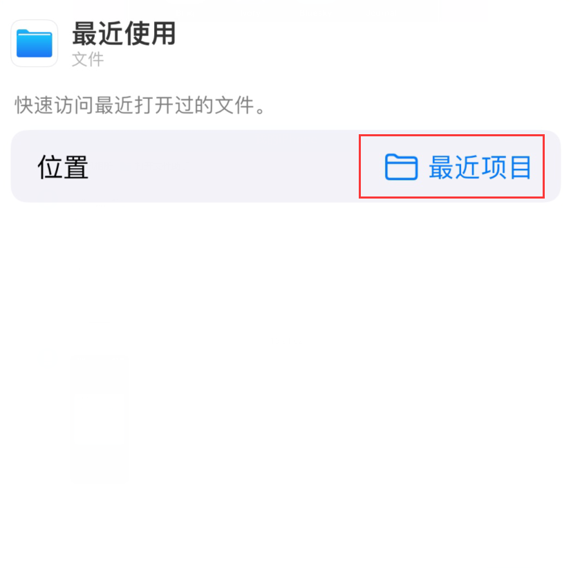 东昌苹果手机维修分享从 iPhone 主屏幕快速访问最近的文件 